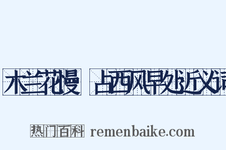 木兰花慢·占西风早处近义词是什么意思的图片